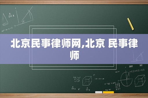 北京民事律師網(wǎng),北京 民事律師
