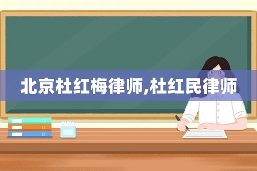 北京杜紅梅律師,杜紅民律師