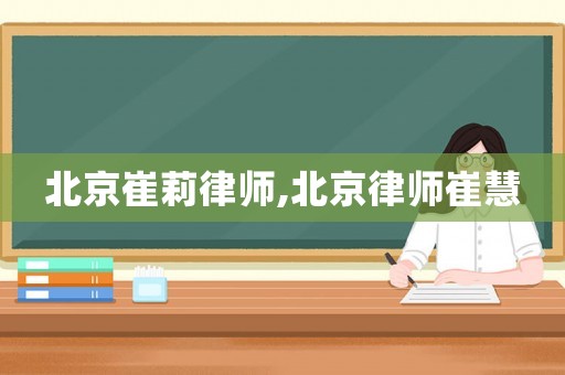 北京崔莉律師,北京律師崔慧
