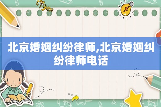 北京婚姻糾紛律師,北京婚姻糾紛律師電話