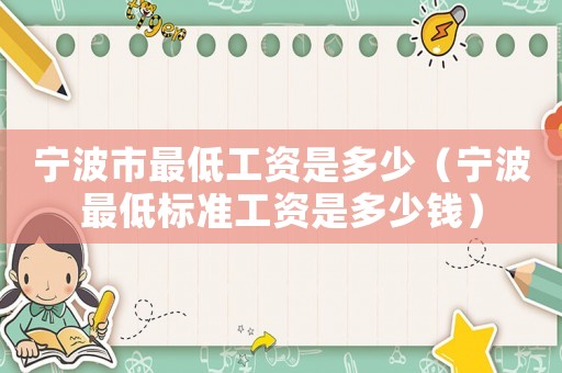 寧波市最低工資是多少（寧波最低標準工資是多少錢）