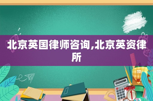 北京英國(guó)律師咨詢,北京英資律所