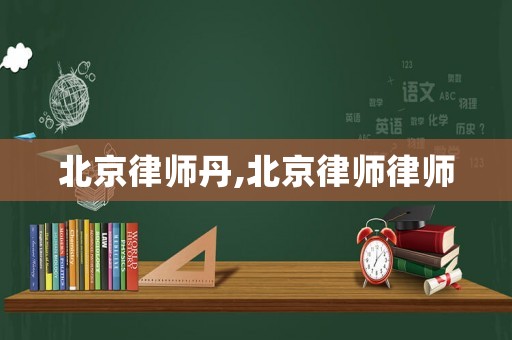 北京律師丹,北京律師律師