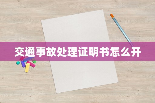 交通事故處理證明書怎么開