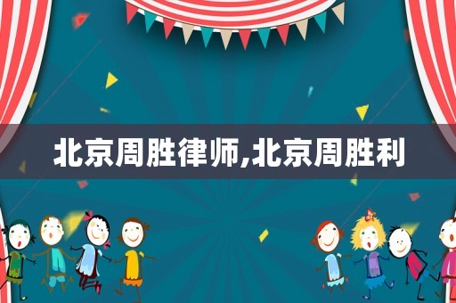 北京周勝律師,北京周勝利