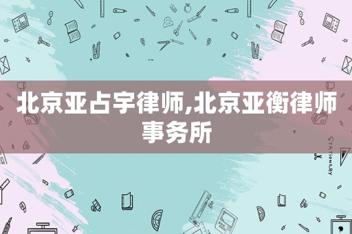 北京亞占宇律師,北京亞衡律師事務所