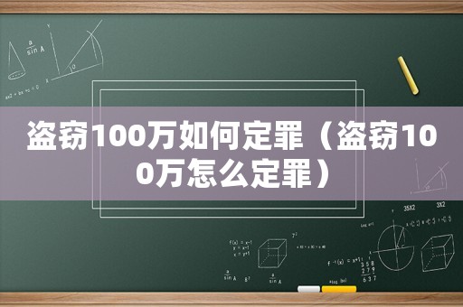 盜竊100萬如何定罪（盜竊100萬怎么定罪）