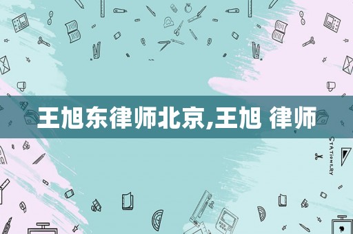 王旭東律師北京,王旭 律師