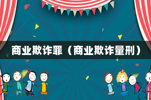 商業欺詐罪（商業欺詐量刑）