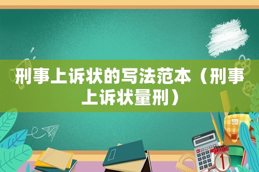 刑事上訴狀的寫法范本（刑事上訴狀量刑）