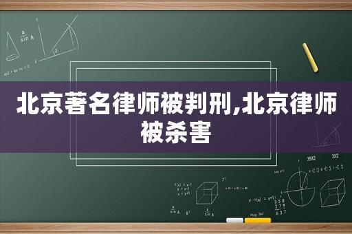 北京著名律師被判刑,北京律師被殺害
