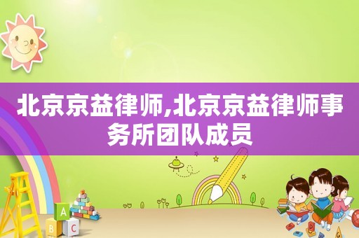 北京京益律師,北京京益律師事務所團隊成員