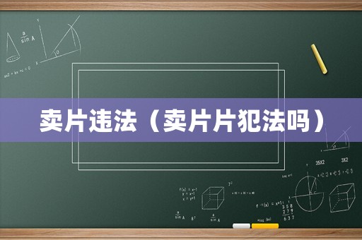 賣片違法（賣片片犯法嗎）