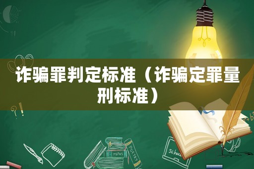 詐騙罪判定標準（詐騙定罪量刑標準）
