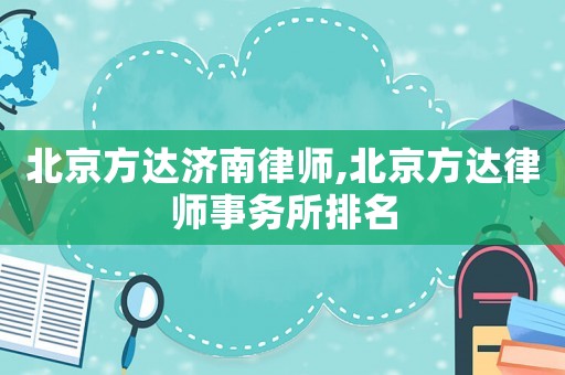 北京方達濟南律師,北京方達律師事務所排名