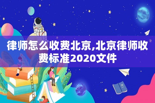 律師怎么收費北京,北京律師收費標準2020文件
