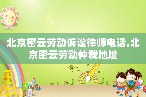 北京密云勞動訴訟律師電話,北京密云勞動仲裁地址