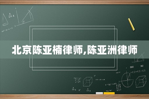 北京陳亞楠律師,陳亞洲律師