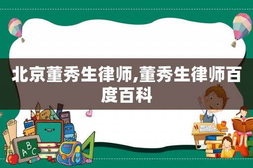 北京董秀生律師,董秀生律師百度百科