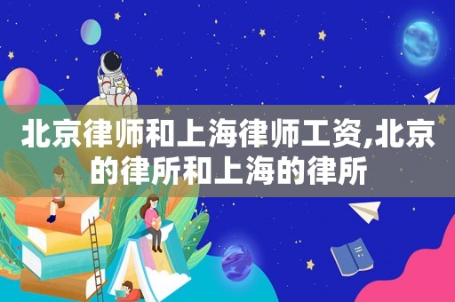 北京律師和上海律師工資,北京的律所和上海的律所
