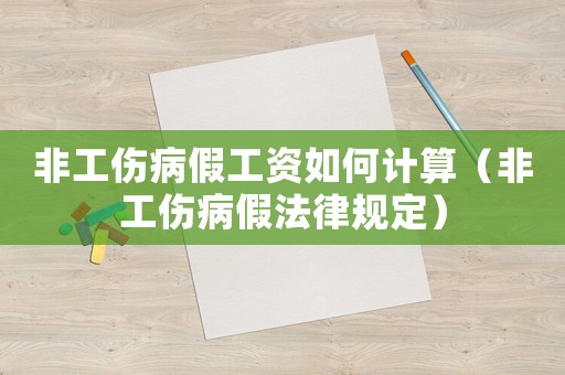 非工傷病假工資如何計算（非工傷病假法律規定）