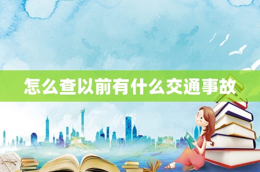 怎么查以前有什么交通事故