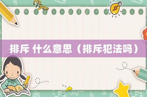 排斥 什么意思（排斥犯法嗎）
