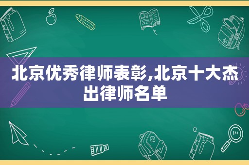 北京優秀律師表彰,北京十大杰出律師名單