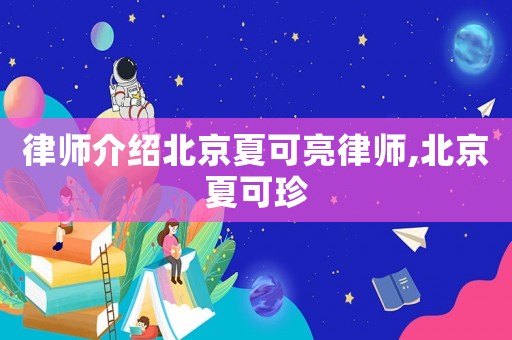 律師介紹北京夏可亮律師,北京夏可珍