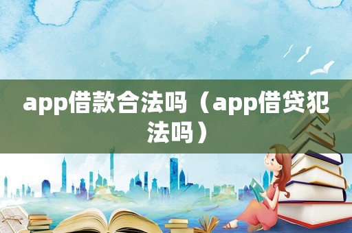 app借款合法嗎（app借貸犯法嗎）