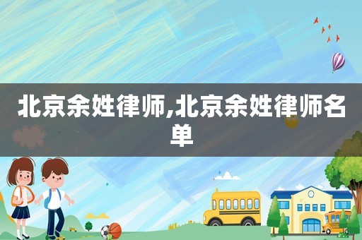 北京余姓律師,北京余姓律師名單