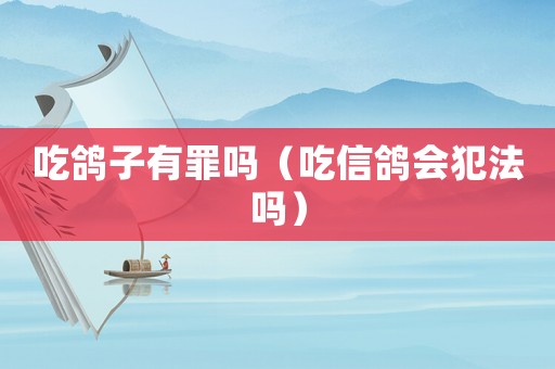 吃鴿子有罪嗎（吃信鴿會犯法嗎）