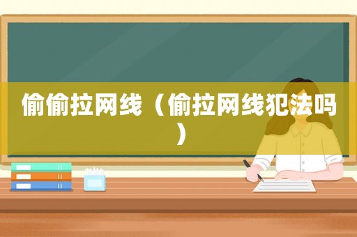 偷偷拉網線（偷拉網線犯法嗎）