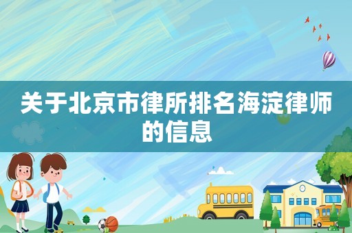 關(guān)于北京市律所排名海淀律師的信息