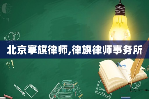 北京搴旗律師,律旗律師事務所