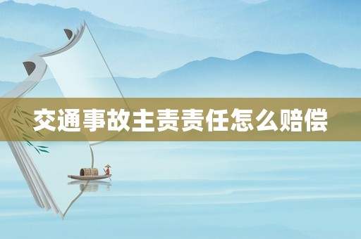 交通事故主責(zé)責(zé)任怎么賠償