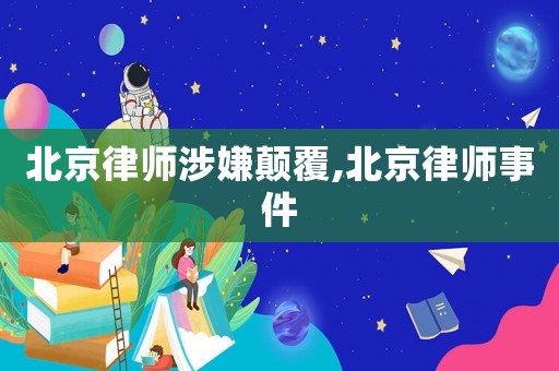 北京律師涉嫌顛覆,北京律師事件