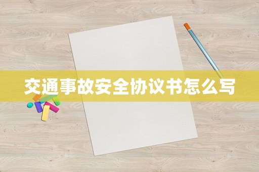 交通事故安全協(xié)議書怎么寫