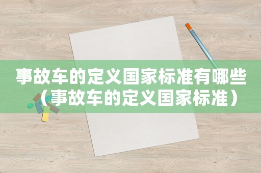 事故車的定義國家標準有哪些（事故車的定義國家標準）