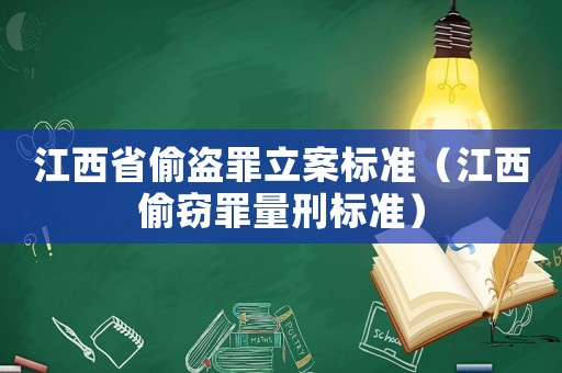 江西省偷盜罪立案標準（江西偷竊罪量刑標準）