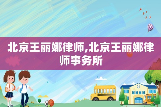 北京王麗娜律師,北京王麗娜律師事務所