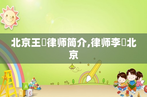北京王喆律師簡介,律師李喆北京