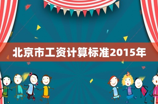 北京市工資計算標準2015年
