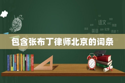 包含張布丁律師北京的詞條