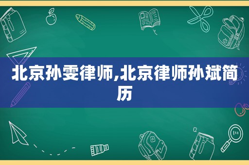 北京孫雯律師,北京律師孫斌簡歷