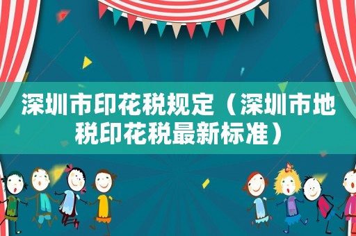 深圳市印花稅規定（深圳市地稅印花稅最新標準）