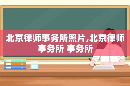 北京律師事務所照片,北京律師事務所 事務所