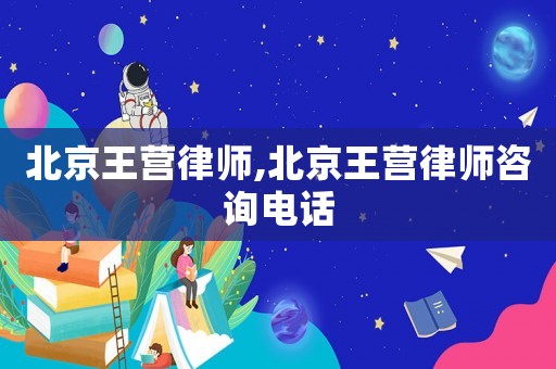 北京王營律師,北京王營律師咨詢電話