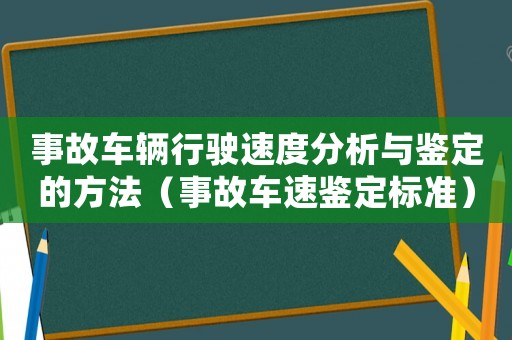 事故車輛行駛速度分析與鑒定的方法（事故車速鑒定標準）