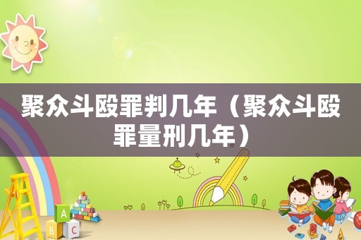 聚眾斗毆罪判幾年（聚眾斗毆罪量刑幾年）